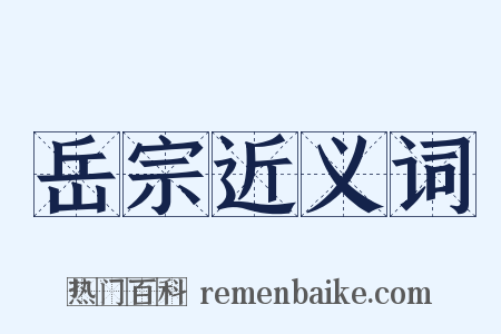 岳宗近义词是什么意思的图片